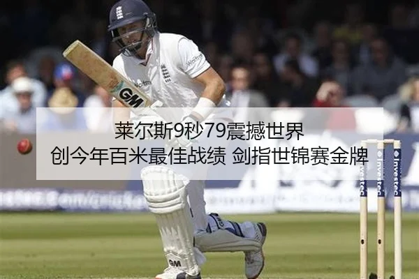 莱尔斯9秒79震撼世界 创今年百米最佳战绩 剑指世锦赛金牌