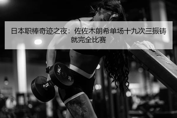 日本职棒奇迹之夜：佐佐木朗希单场十九次三振铸就完全比赛