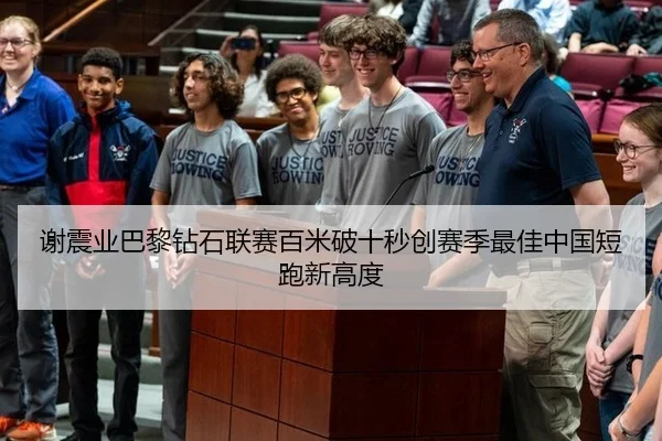 谢震业巴黎钻石联赛百米破十秒创赛季最佳中国短跑新高度